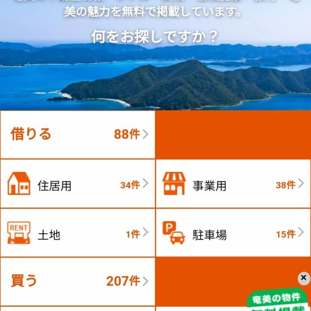 うちなーらいふが北上しましたヨ!
与論島から沖の永良部、徳之島、加計呂麻島、喜界島、そして奄美大島まで物件が見れますヨ〜、奄美諸島も沖縄も雰囲気は似てますね～
元々は同じ琉球だったみたいですヨ〜
沖縄のリゾート物件だけではなく奄美諸島にもNiceな物件いっぱいありますヨ〜
ぜひご覧下さい
https://www.amamioshima.jp/
#奄美大島不動産##NEXT WORKS#そえじま不動産#ココカラリアルエステート☎︎0997 #アマホーム#南海観光#奄美アイランドホーム#泰江不動産#池田不動産#井川不動産#クオンパークス奄美笠利不動産