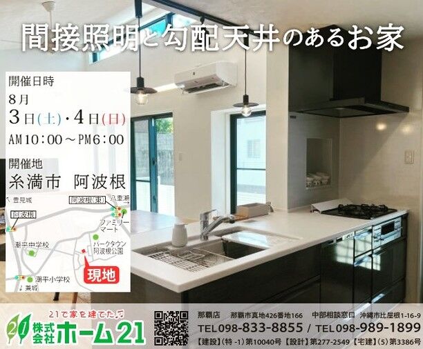 うちなーらいふからお知らせです！！
8月3日（土）・4日（日）に
モデルハウスの公開がありますヨ〜
住宅購入をお考えの方見るだけでも
どうですか〜！
♪21で家を建てた♪のCMでお馴染みの
ホーム21さんの物件案内です！！
うちなーらいふのサイトでも絶賛
公開中なのでチェックしてみて下さい
南部から北部まで沢山の物件がありますヨ〜
https://www.e-uchina.net/bukken/tochi/t-5238-6231208-0554/detail.html
