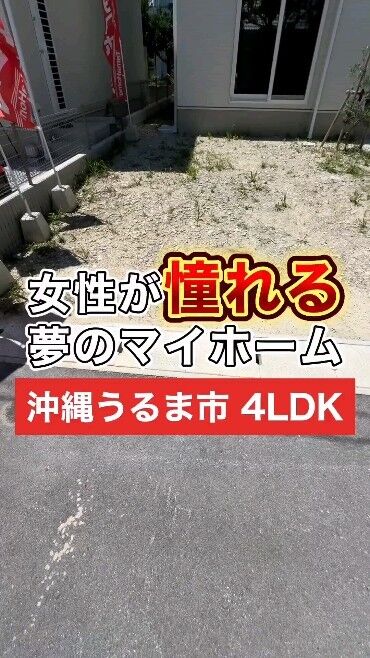 夢のマイホームをうちなーらいふで見つけませんか?うちなーらいふでは賃貸から売買、沖縄県全部の離島まで沖縄の隅々まで載ってますよ〜
#minsahouse #沖縄不動産売買 #ミンサーハウス