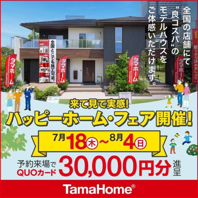 タマホーム株式会社さん
「ハッピーホーム・フェア」
7/18(木)〜8/4(日)の期間
♪開催中♪

ご来場予約すると
♦QUOカード30,000円分♦️

進呈中みたいです♪
https://www.tamahome.jp/modelhouse/

良コスパ 
モデルハウスご体感してみてください!

他物件もうちなーらいふでご紹介中